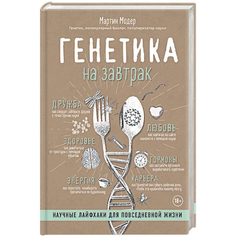 Генетика на завтрак. Научные лайфхаки для повседневной жизни Генетика на завтрак. Научные лайфхаки для повседневной жизни