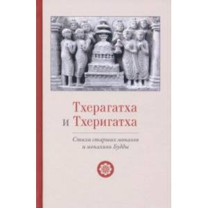 Тхерагатха и Тхеригатха. Стихи старших монахов и монахинь Будды