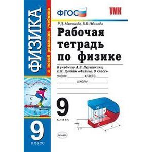 Физика. 9 класс. Рабочая тетрадь к учебнику А.В. Перышкина, Е.М. Гутник 'Физика. 9 класс'. ФГОС