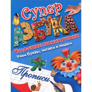 Суперазбука. Букварь. Прописи