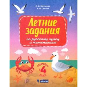 Русский язык и математика.Переходим в 4 класс. Летние задания