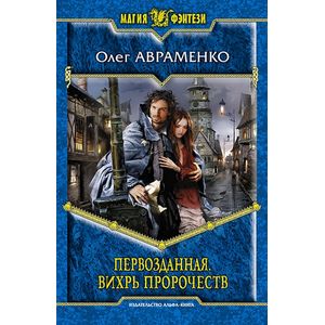 Первозданная. Вихрь пророчеств