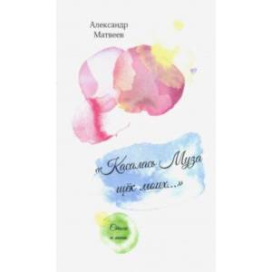 'Касалась муза щек моих...'. Стихи и песни