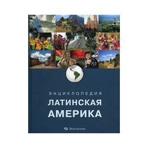 Энциклопедия Латинская Америка