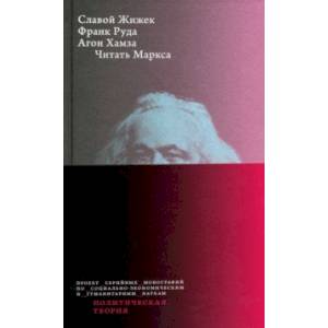 Читать Маркса