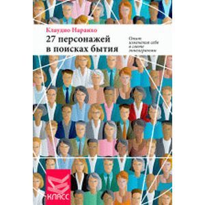 27 персонажей в поисках бытия. Опыт изменения себя в свете эннеаграммы 27 персонажей в поисках бытия. Опыт изменения себя в свете эннеаграммы