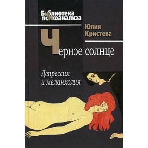 Черное солнце. Депрессия и меланхолия