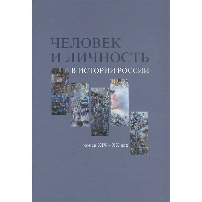 Человек и личность в истории России, к XIX - XX в.