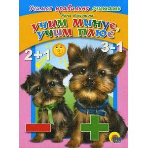 Учимся правильно считать. Учим минус, учим плюс