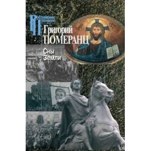 Сны Земли