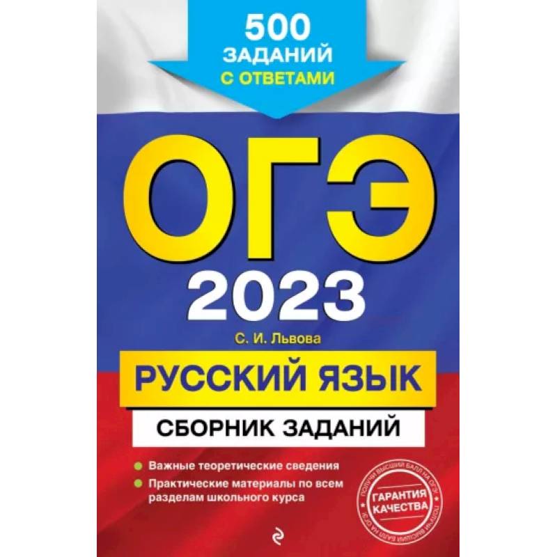 ОГЭ-2023. Русский язык. Сборник заданий: 500 заданий с ответами