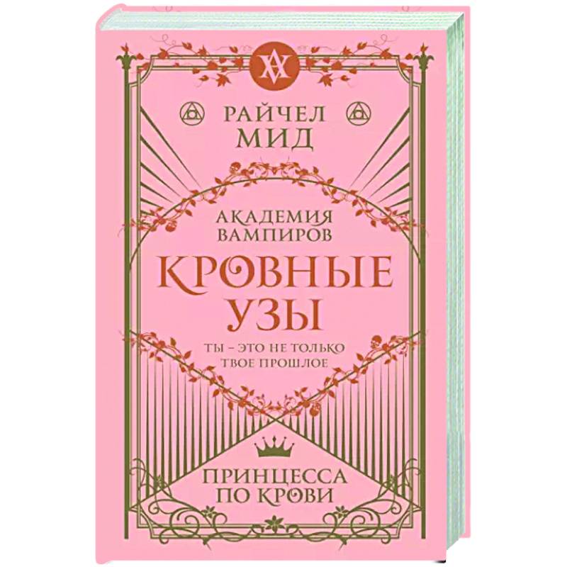 Кровные узы. Книга 1. Принцесса по крови