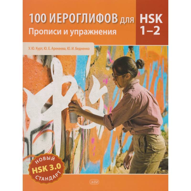 100 иероглифов для HSK 1-2 (новый стандарт HSK 3.0). Прописи и упражнения. Учебное пособие