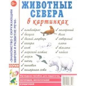 Животные севера в картинках. Наглядное пособие для педагогов, логопедов, воспитателей и родителей