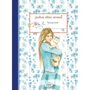 Дневник твоих желаний. Котик