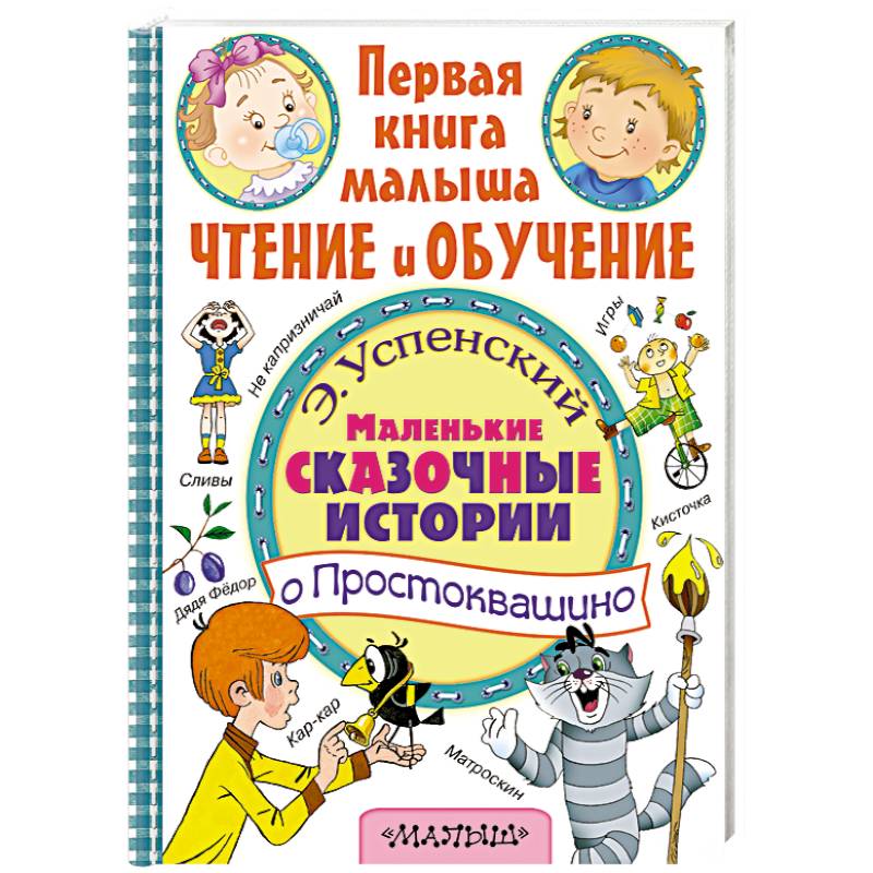 Маленькие сказочные истории о Простоквашино