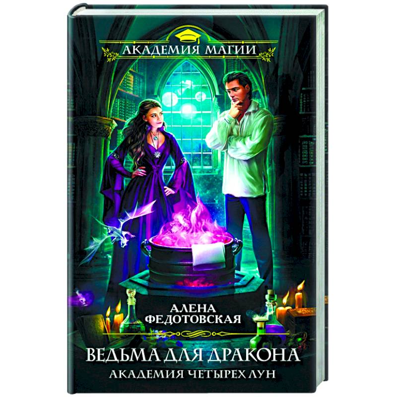 Ведьма для дракона. Академия Четырех Лун