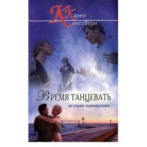 Время танцевать