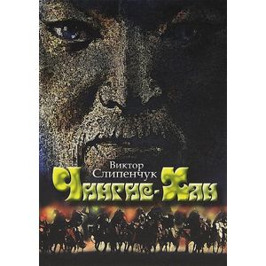 Чингис-Хан (+CD)