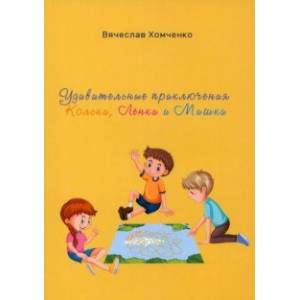 Удивительные приключения Кольки, Ленки и Мишки