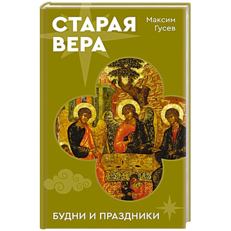 Старая вера. Будни и праздники