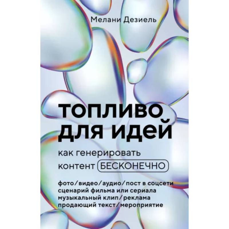 Топливо для идей. Как генерировать контент бесконечно Топливо для идей. Как генерировать контент бесконечно