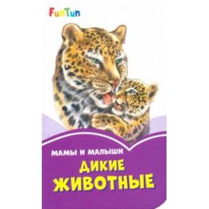 Мама и малыши. Дикие животные Мама и малыши. Дикие животные