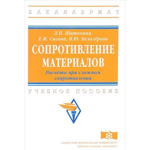 Сопротивление материалов. Расчёты при сложном сопротивлений