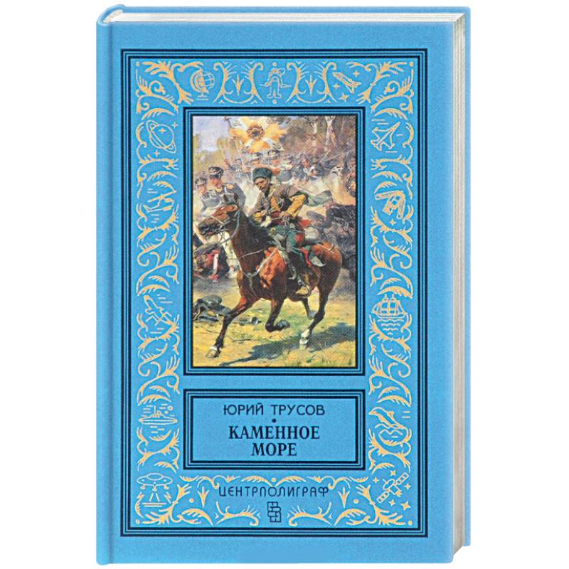 Каменное море