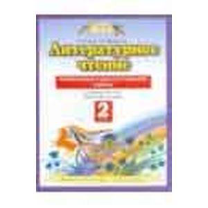 Литературное чтение 2 класс