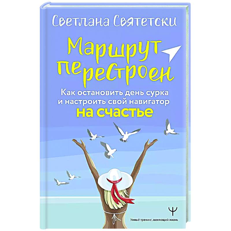 Маршрут перестроен. Как остановить день сурка и настроить свой навигатор на счастье Маршрут перестроен. Как остановить день сурка и настроить свой навигатор на счастье