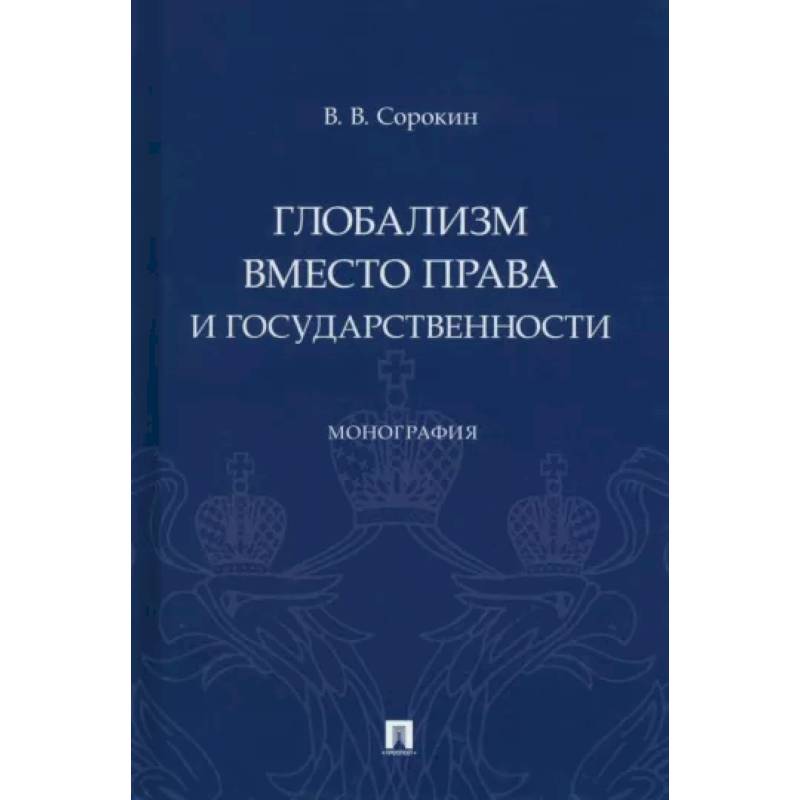 Глобализм вместо права и государственности. Монография Глобализм вместо права и государственности. Монография