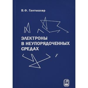 Электроны в неупорядоченных средах
