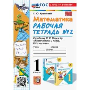 Математика. 1 класс. Рабочая тетрадь к учебнику М. И. Моро и др. Часть 2. ФГОС Математика. 1 класс. Рабочая тетрадь к учебнику М. И. Моро и др. Часть 2. ФГОС