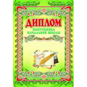 Диплом выпускника начальной школы