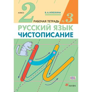 Чистописание. 2 класс. Рабочая тетрадь № 3. ФГОС Чистописание. 2 класс. Рабочая тетрадь № 3. ФГОС