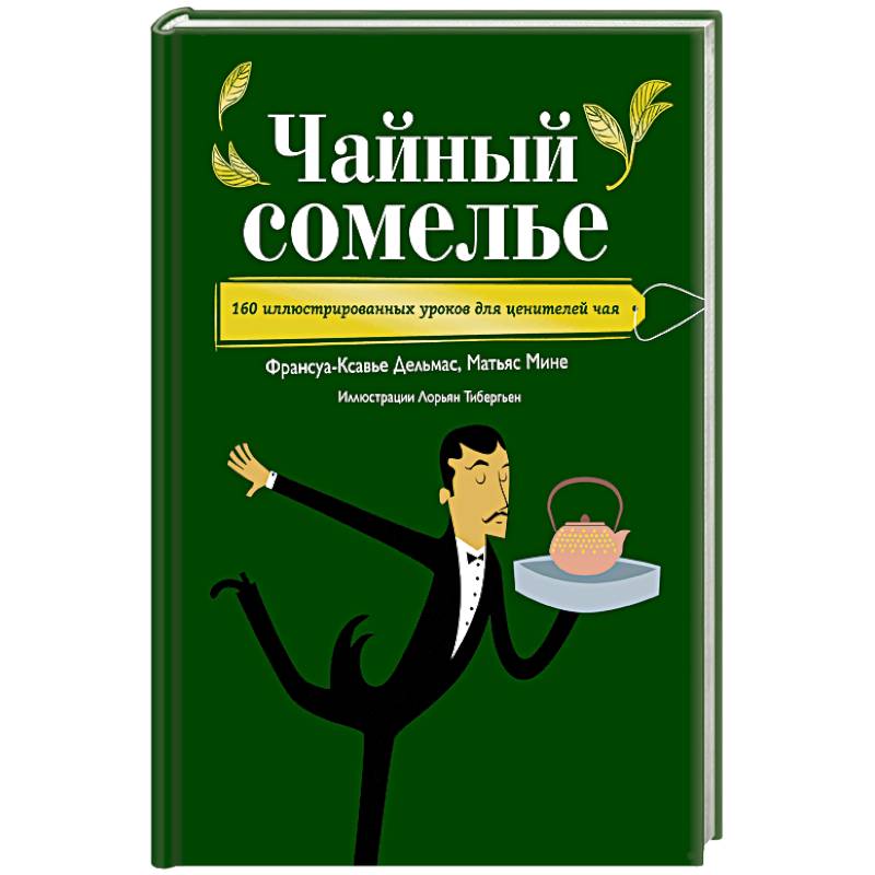 Чайный сомелье. 160 иллюстрированных уроков для ценителей чая