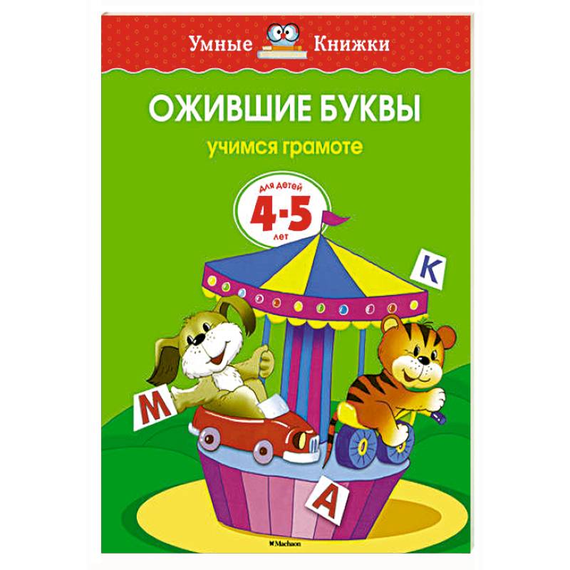 Ожившие буквы.Учимся грамоте (4-5 лет)