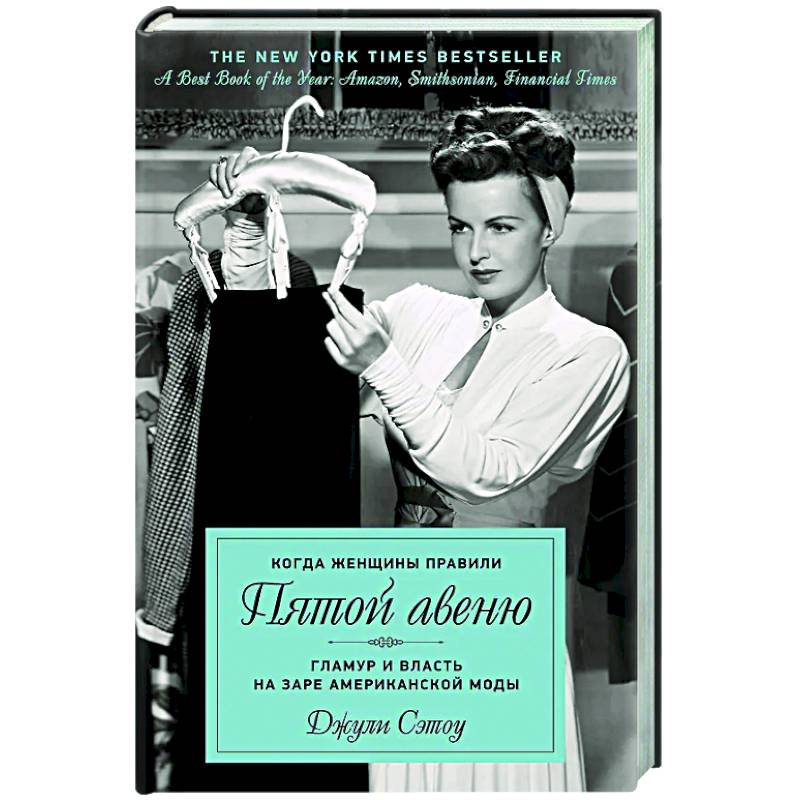 Когда женщины правили Пятой авеню. Гламур и власть на заре американской моды