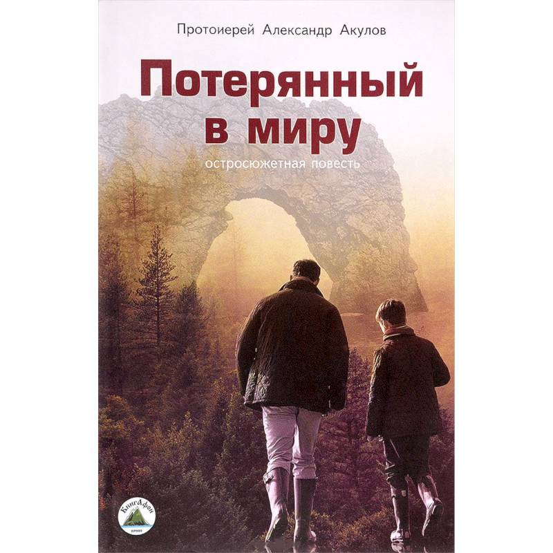 Потерянный в миру. Остросюжетная повесть Потерянный в миру. Остросюжетная повесть