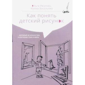 Как понять детский рисунок…который не искусство, а изучение себя и мира