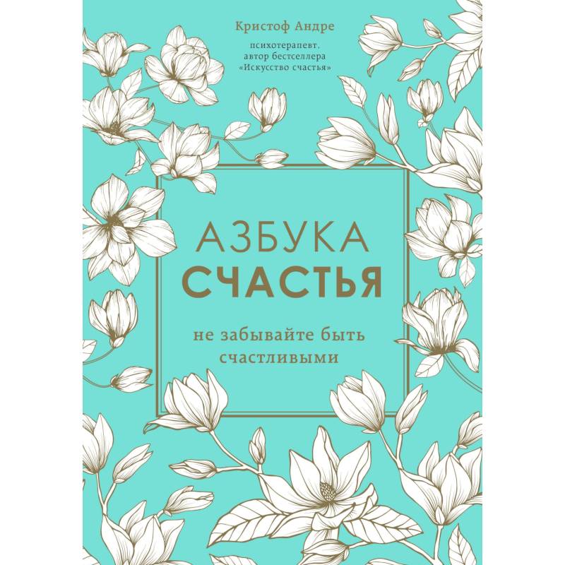 Азбука счастья. Не забывайте быть счастливыми