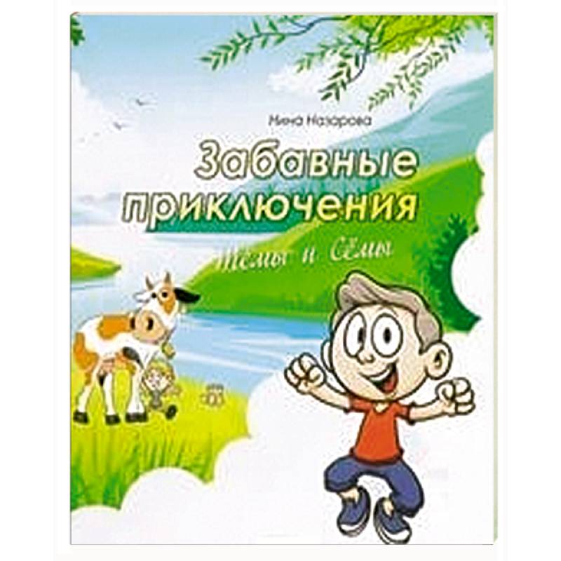 Забавные приключения Темы и Семы