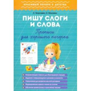 Пишу слоги и слова. Прописи для хорошего почерка