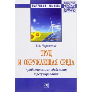 Труд и окружающая среда. Проблемы взаимодействия и регулирования