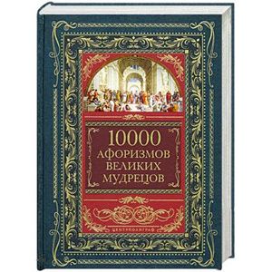 10000 афоризмов великих мудрецов