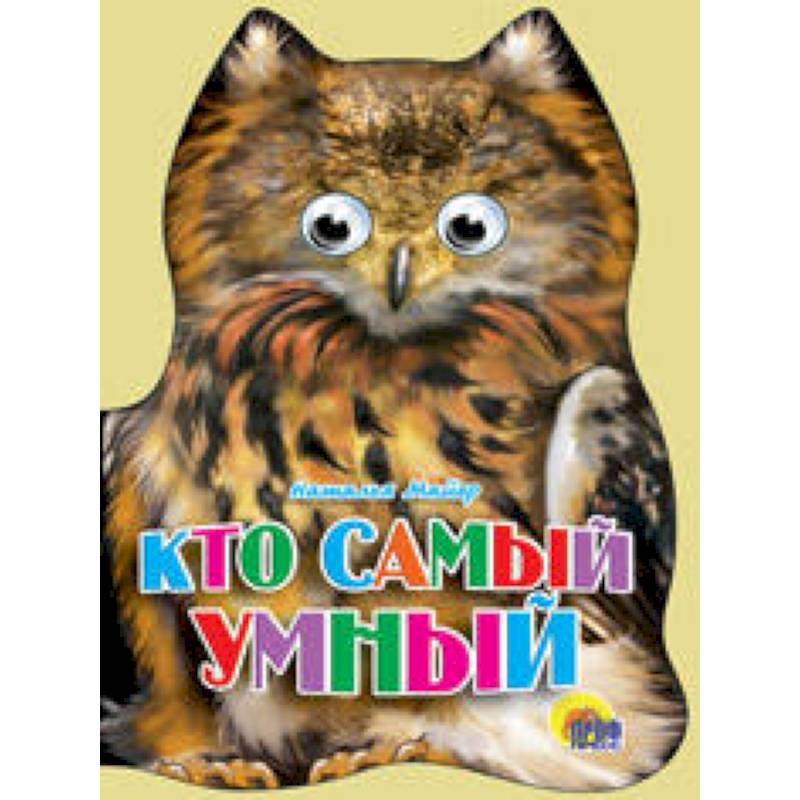 Ушки. Кто самый умный