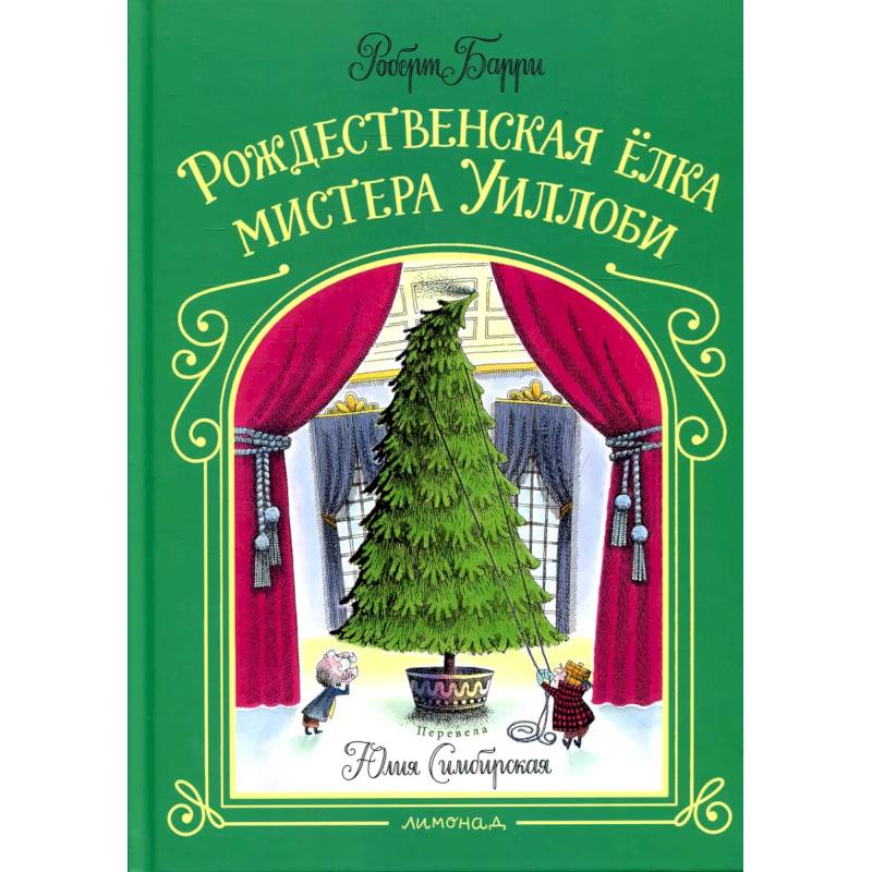Рождественская елка мистера Уиллоби Рождественская елка мистера Уиллоби
