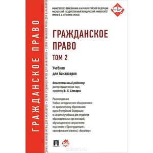 Гражданское право. Учебник. Том 2
