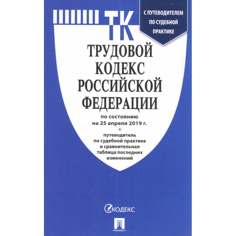 Трудовой кодекс Российской Федерации по состоянию на 1 марта 2021 г